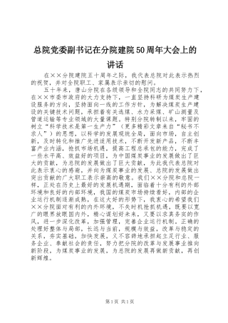 总院党委副书记在分院建院50周年大会上的讲话