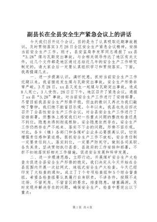 副县长在全县安全生产紧急会议上的讲话