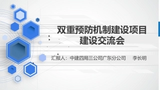 双重预防机制讲解  李长明