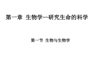 第一章生物学—研