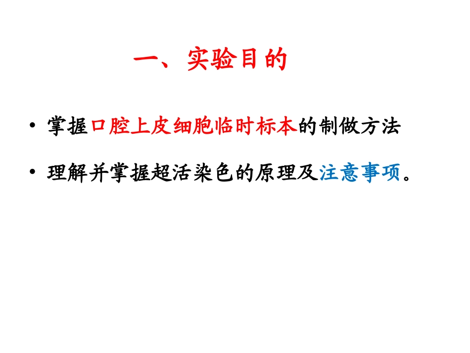 实验五、线粒体的超活染色与观察_第2页