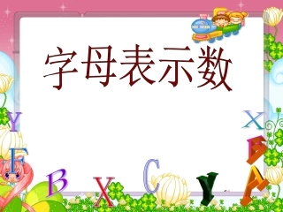 用字母表示数ppt