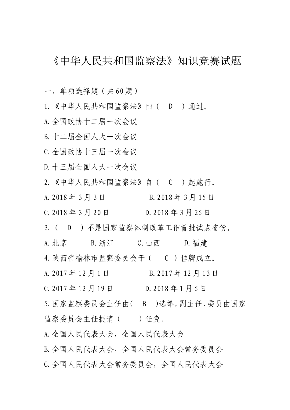 中华人民共和国监察法竞赛试题_第1页