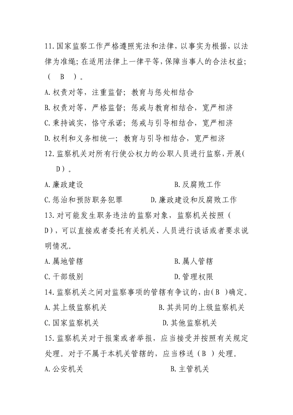 中华人民共和国监察法竞赛试题_第3页