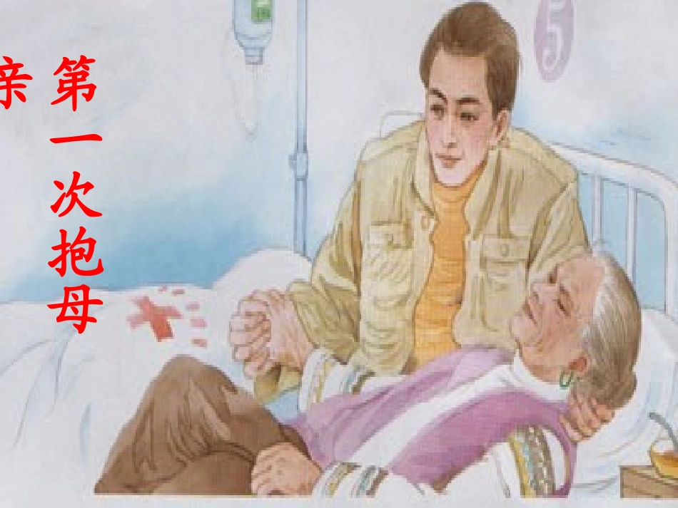 第一次抱母亲聂宗宏_第2页