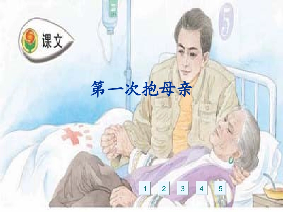 第一次抱母亲（修改稿）_第1页