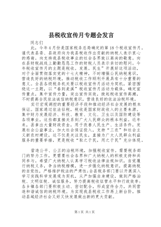 县税收宣传月专题会发言