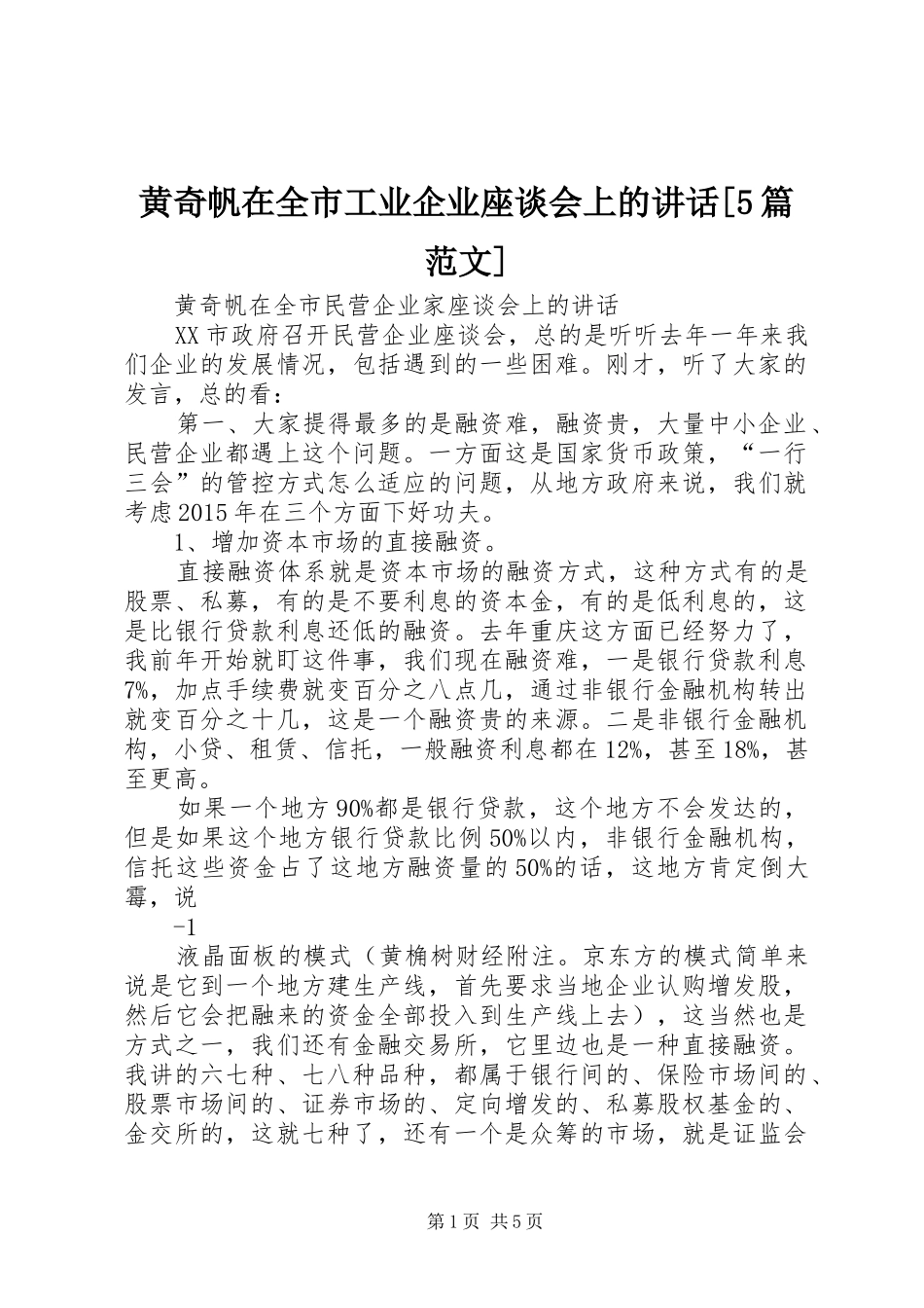 黄奇帆在全市工业企业座谈会上的讲话[5篇范文]_第1页