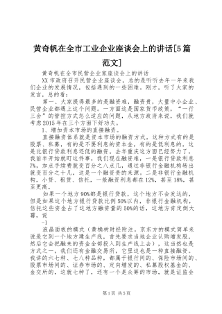 黄奇帆在全市工业企业座谈会上的讲话[5篇范文]