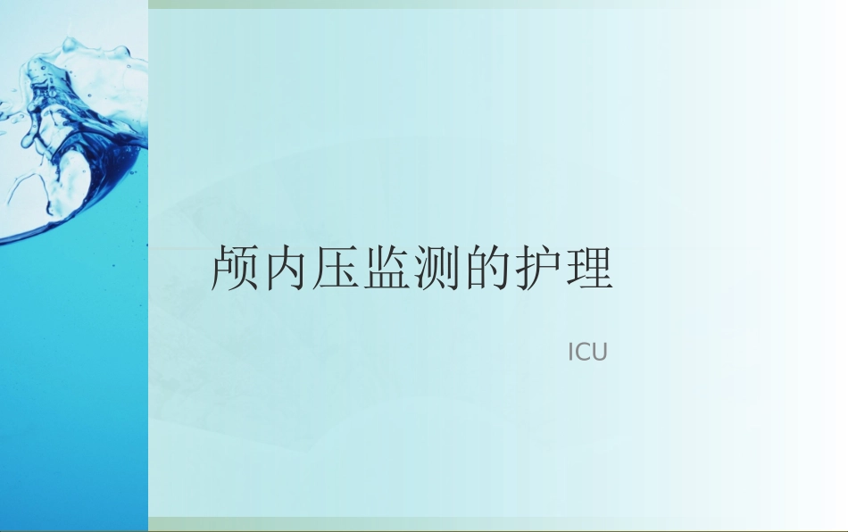 颅内压监测的方法与护理_第1页