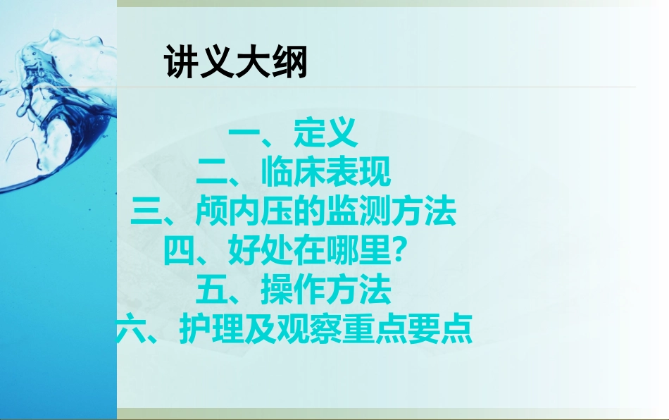 颅内压监测的方法与护理_第2页