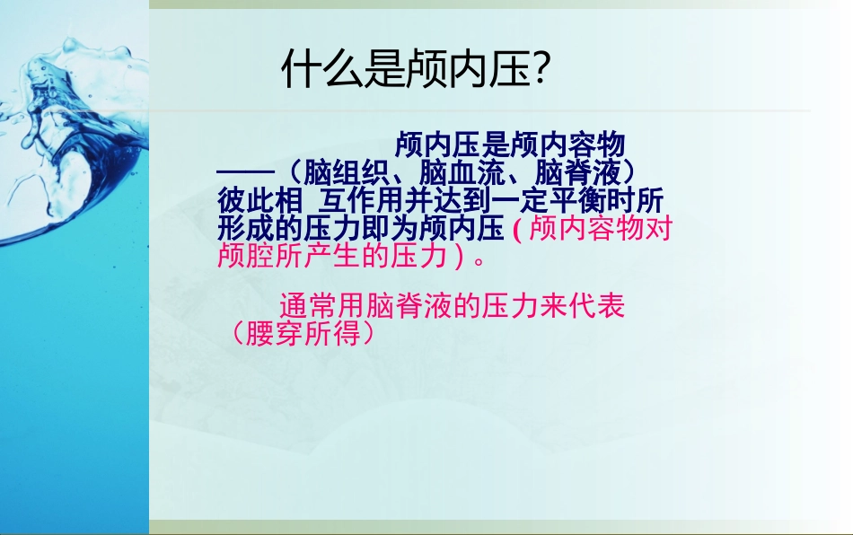 颅内压监测的方法与护理_第3页