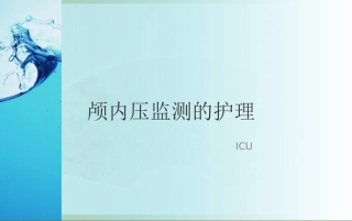 颅内压监测的方法与护理