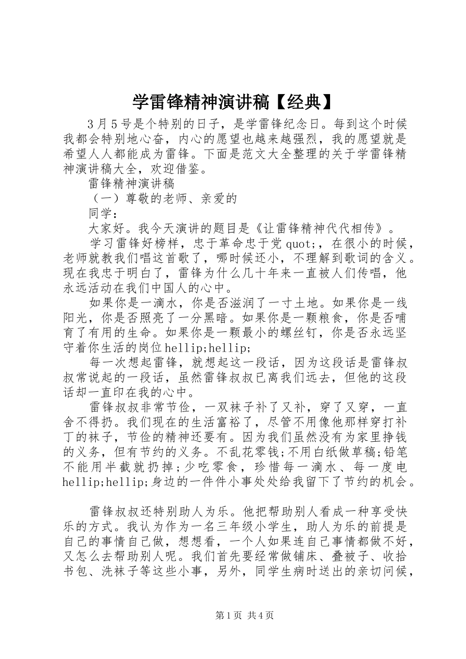 学雷锋精神演讲稿【经典】_第1页