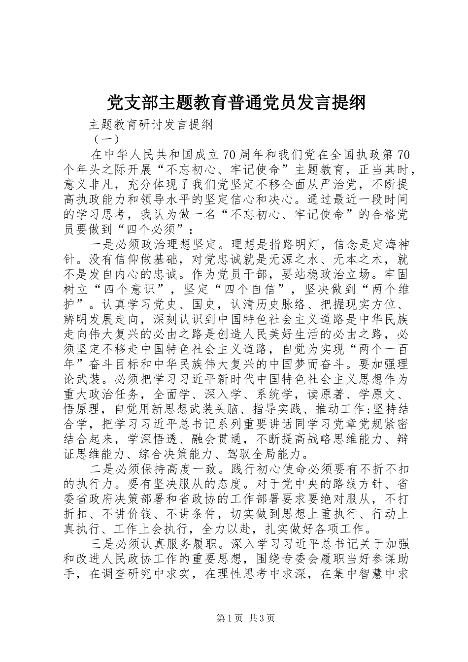 党支部主题教育普通党员发言提纲_第1页