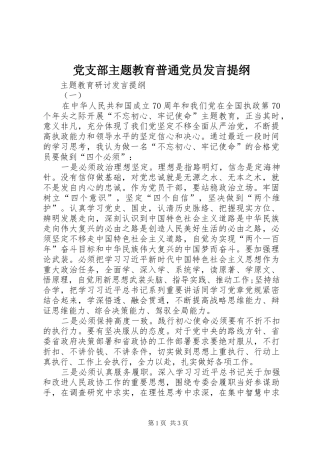 党支部主题教育普通党员发言提纲