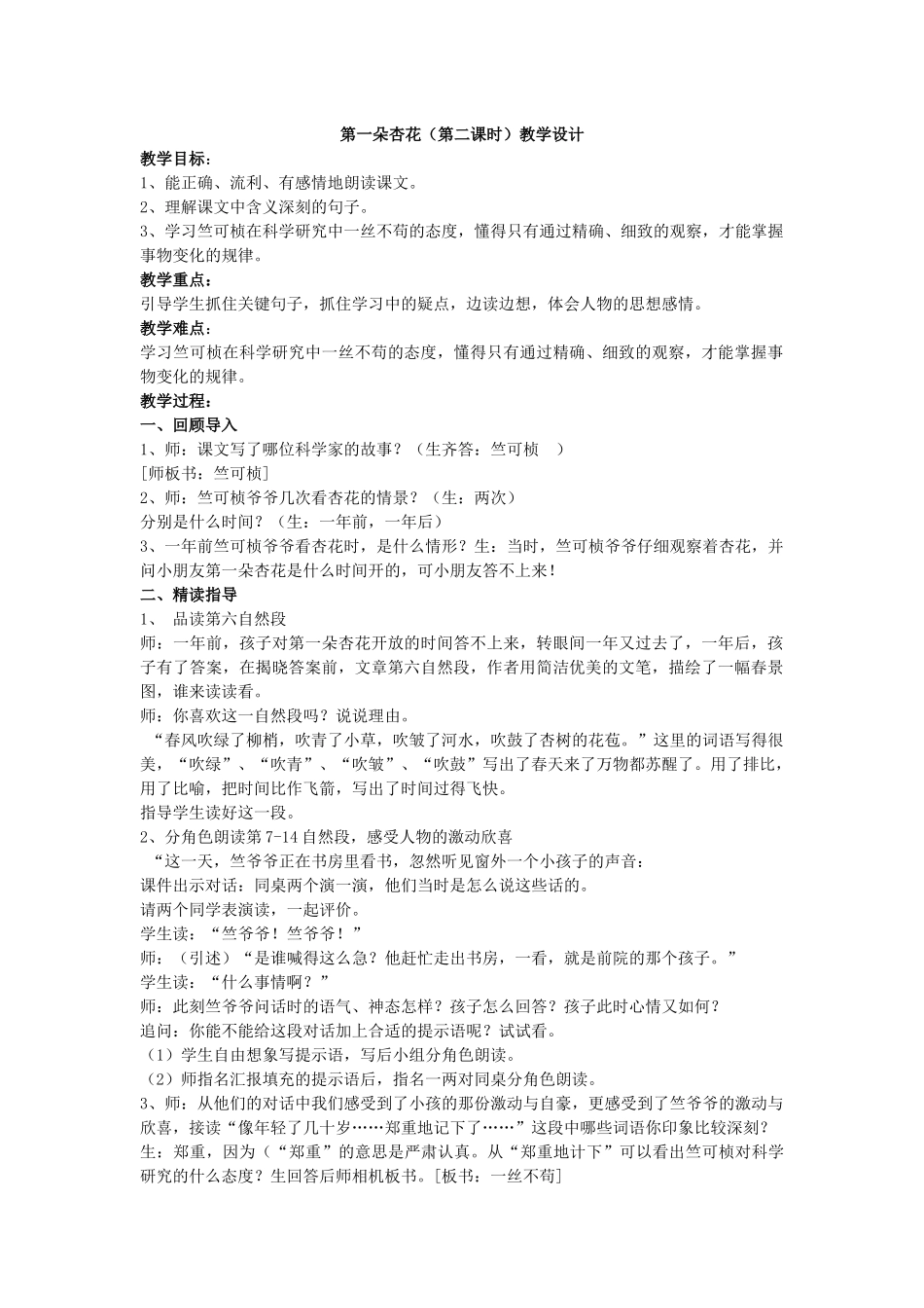 第一朵杏花第二课时教学设计_第1页