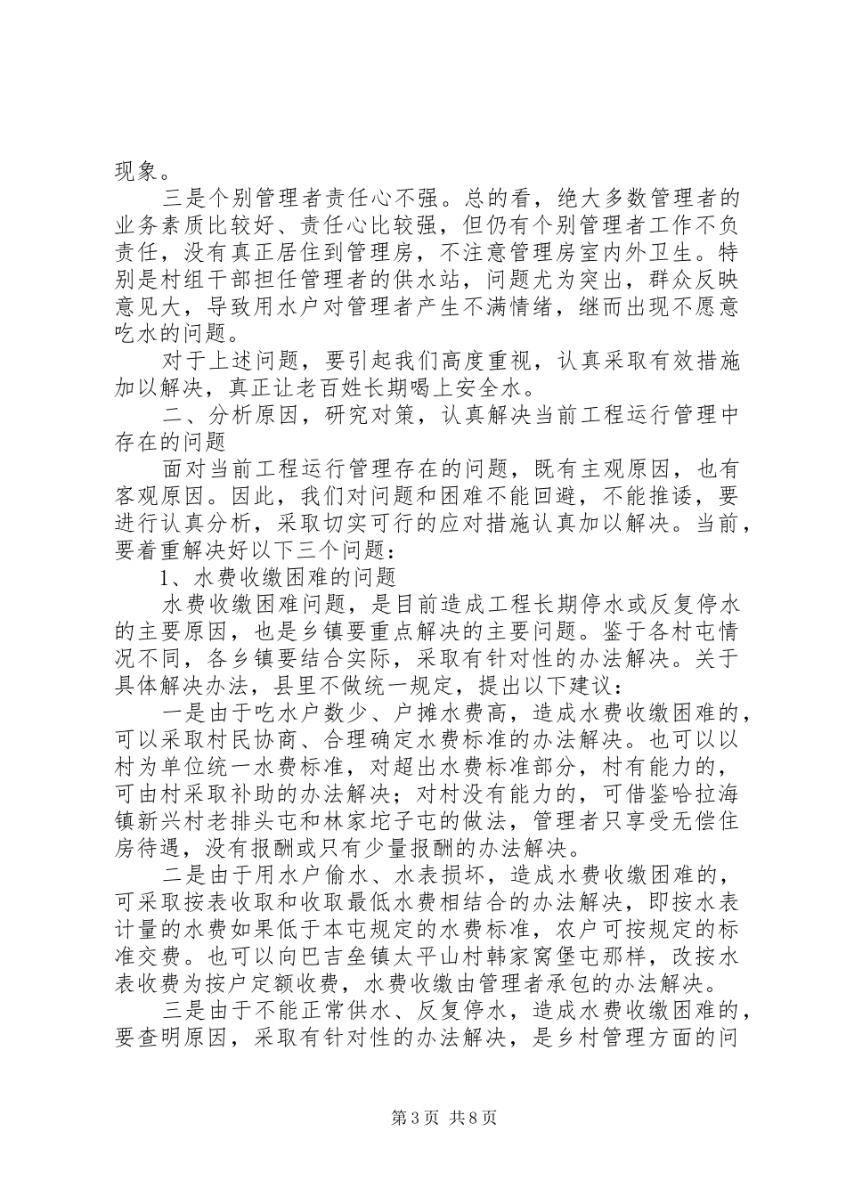 农村饮水安全工程运行管理工作会议上的讲话_第3页