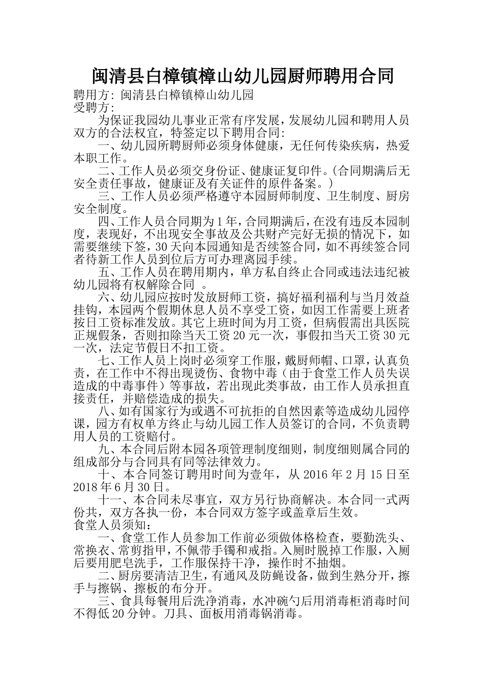 幼儿园厨师聘用合同_第1页