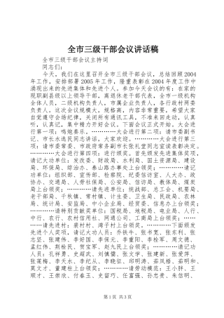 全市三级干部会议讲话稿