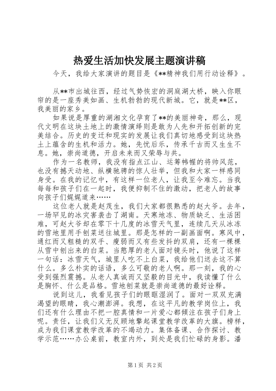 热爱生活加快发展主题演讲稿_第1页