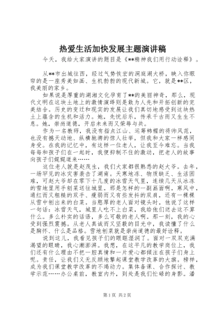 热爱生活加快发展主题演讲稿