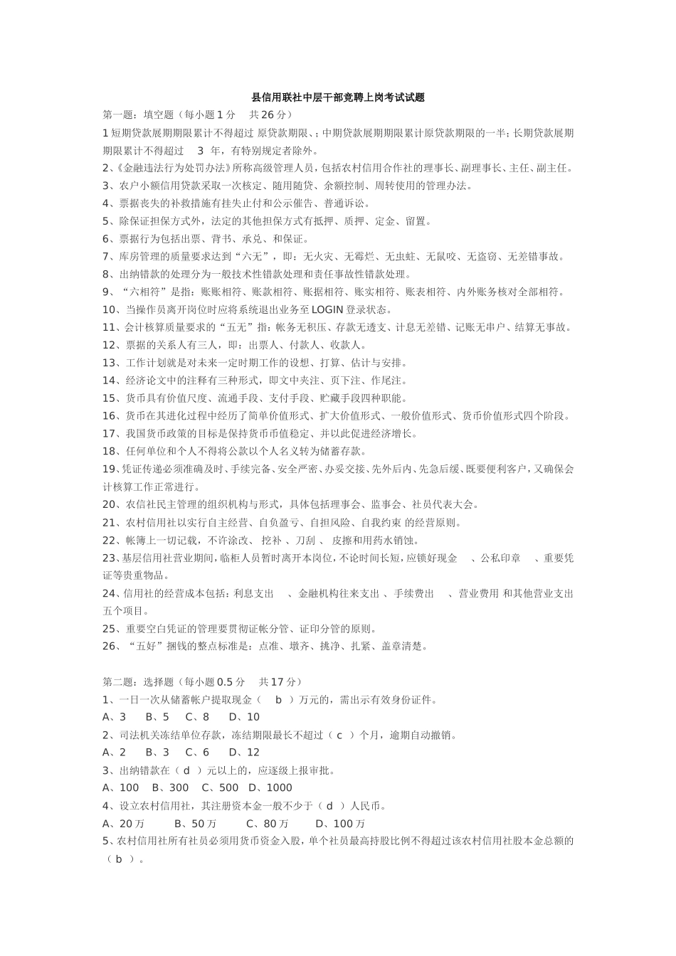 县信用联社中层干部竞聘上岗考试试题_第1页