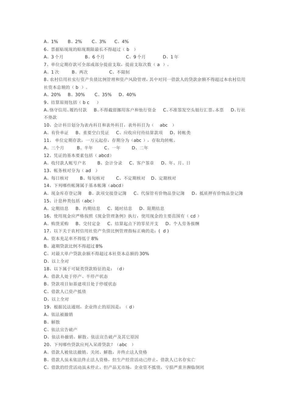 县信用联社中层干部竞聘上岗考试试题_第2页