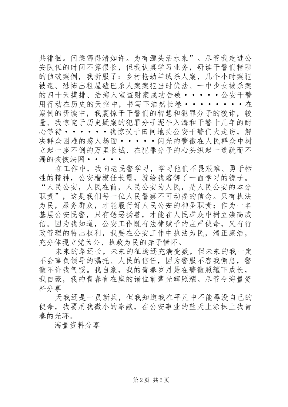 让警徽在青春中闪光五四青年节演讲稿_第2页