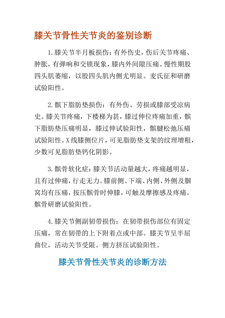 膝关节骨性关节炎的鉴别诊断 Word 文档_第1页