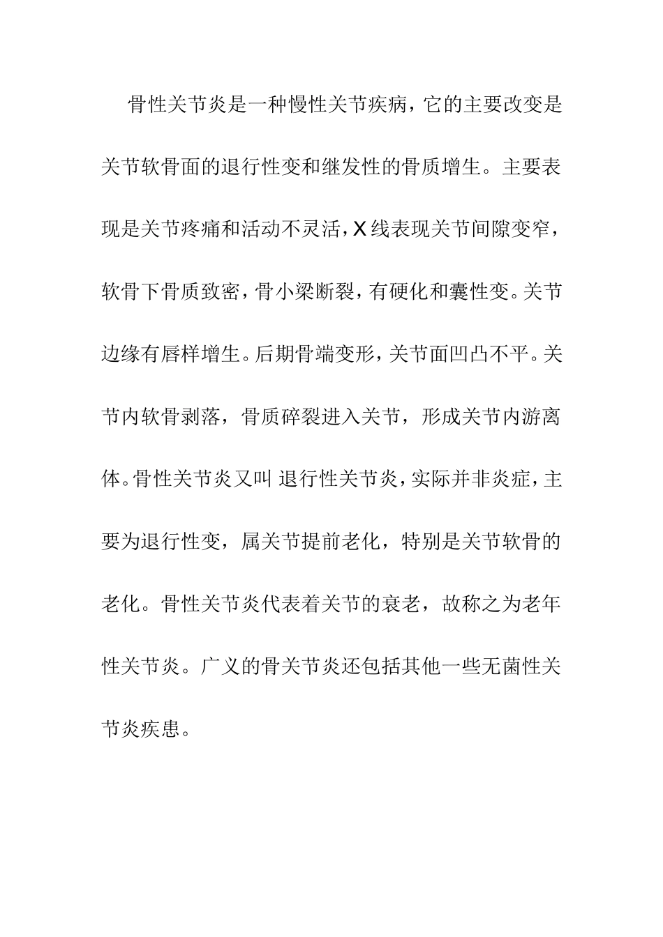 膝关节骨性关节炎的鉴别诊断 Word 文档_第2页