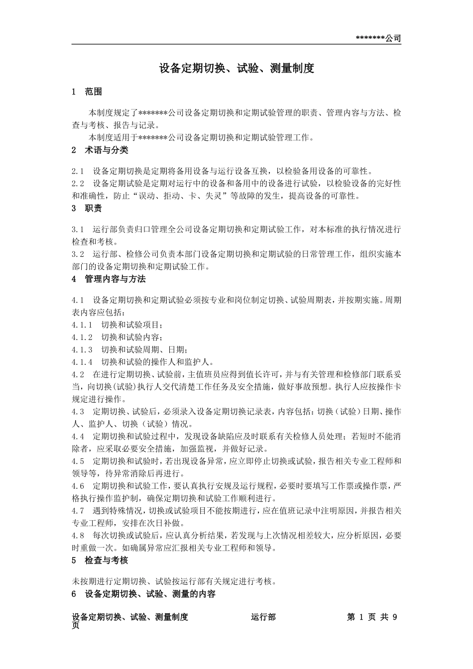 设备定期切换、试验、测量制度_第1页