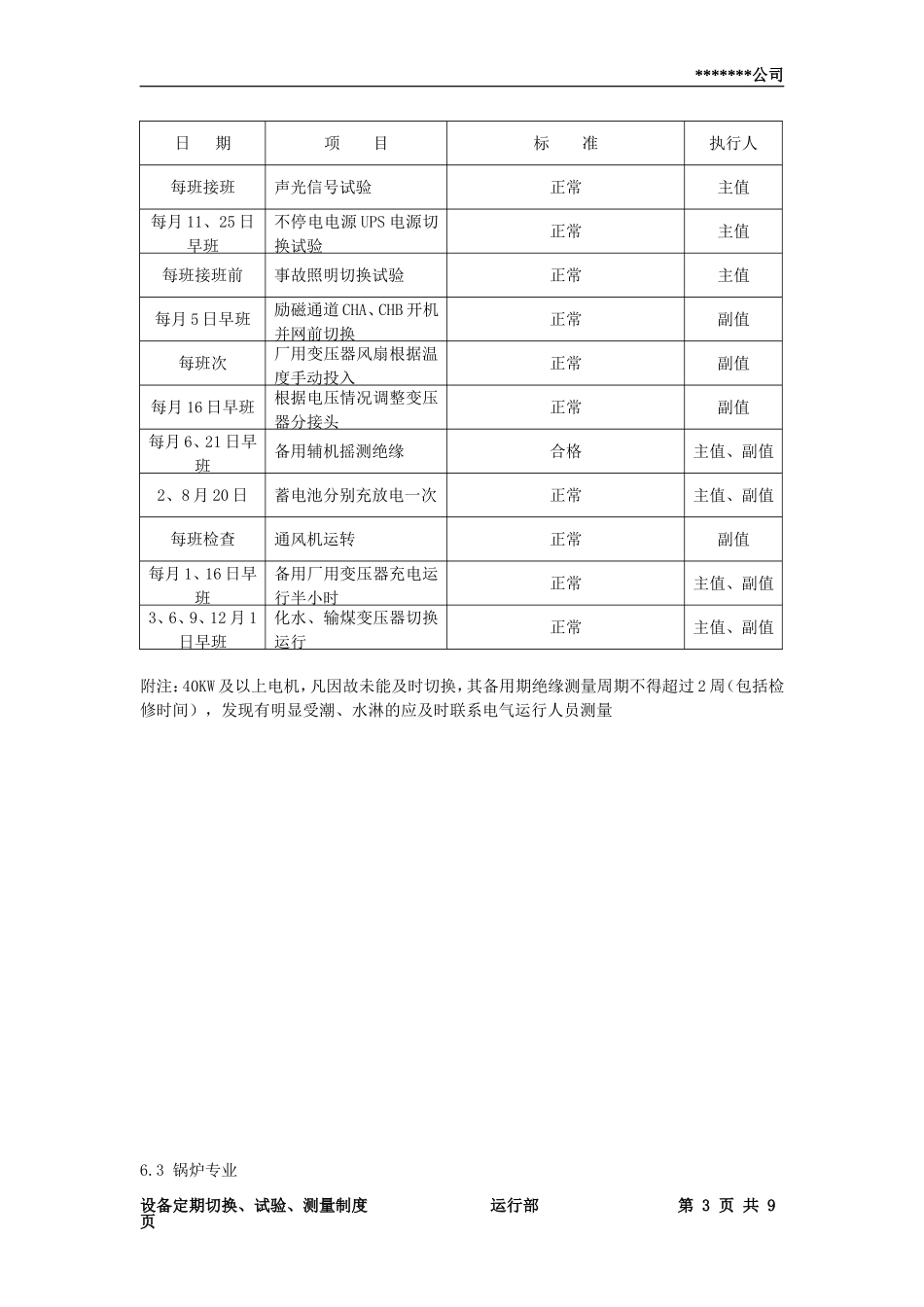 设备定期切换、试验、测量制度_第3页
