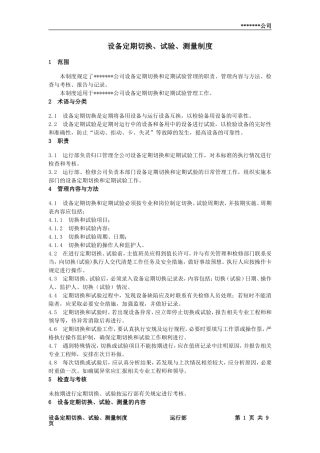 设备定期切换、试验、测量制度