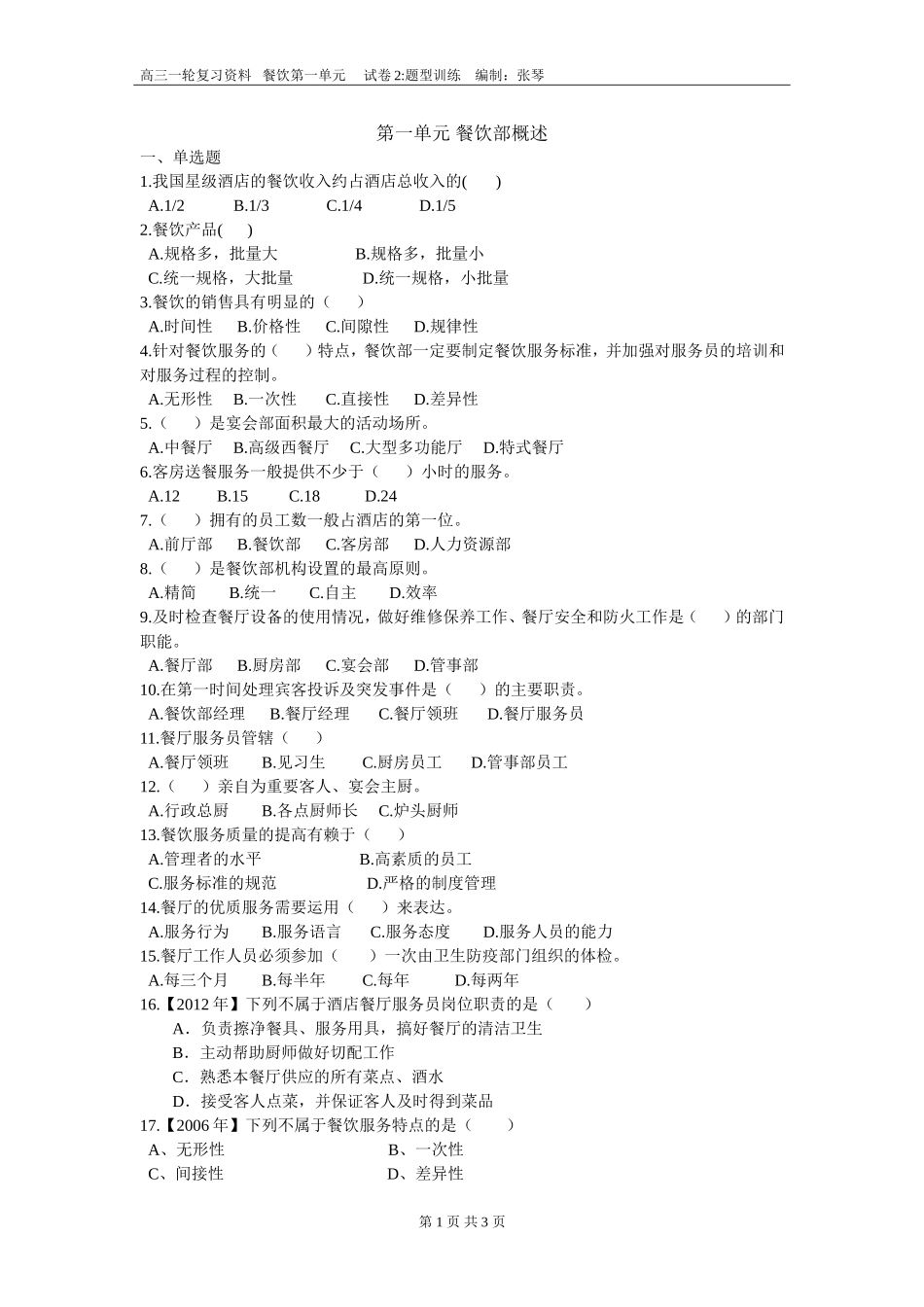 第一单元餐饮部概述题型训练_第1页