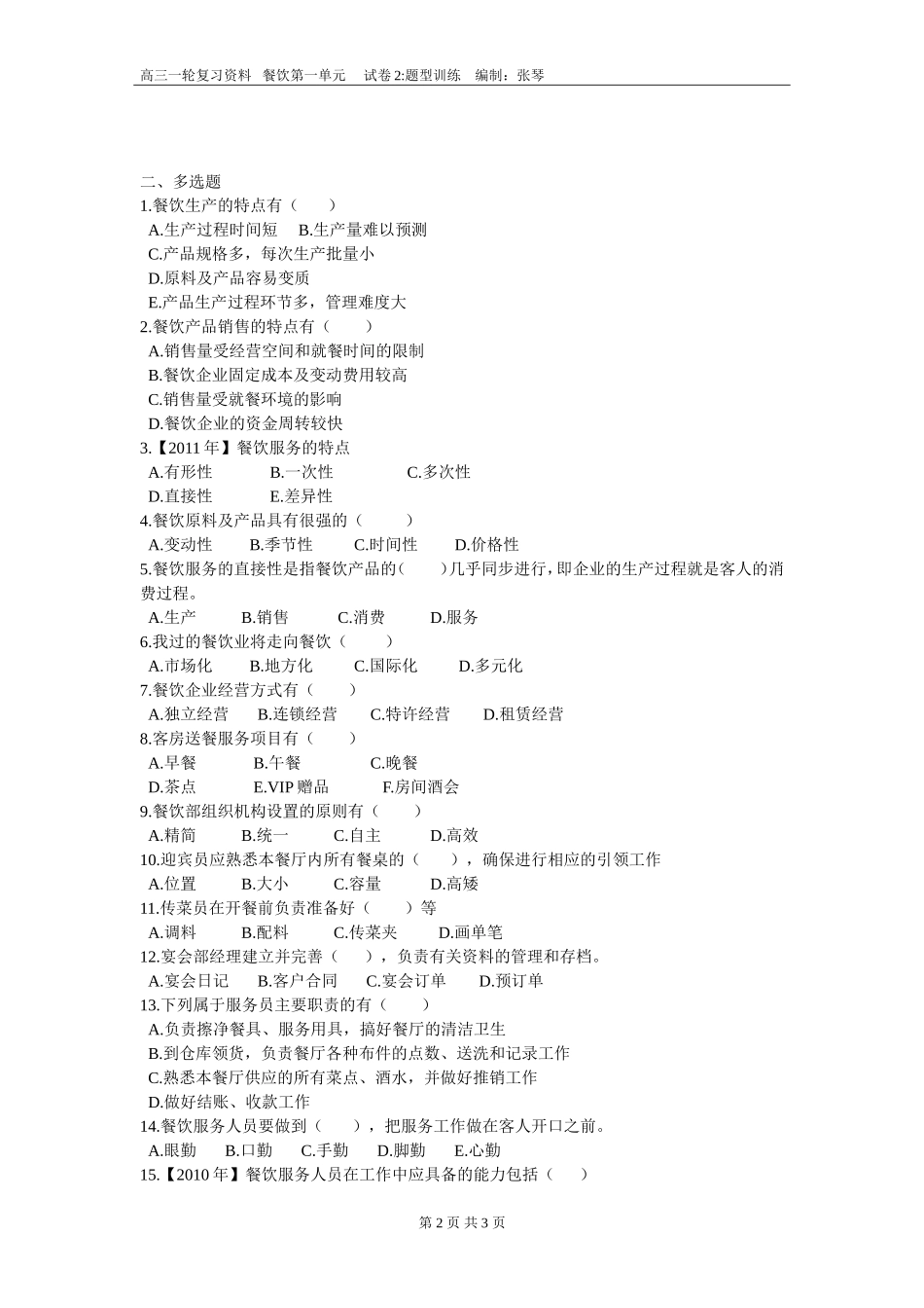 第一单元餐饮部概述题型训练_第2页