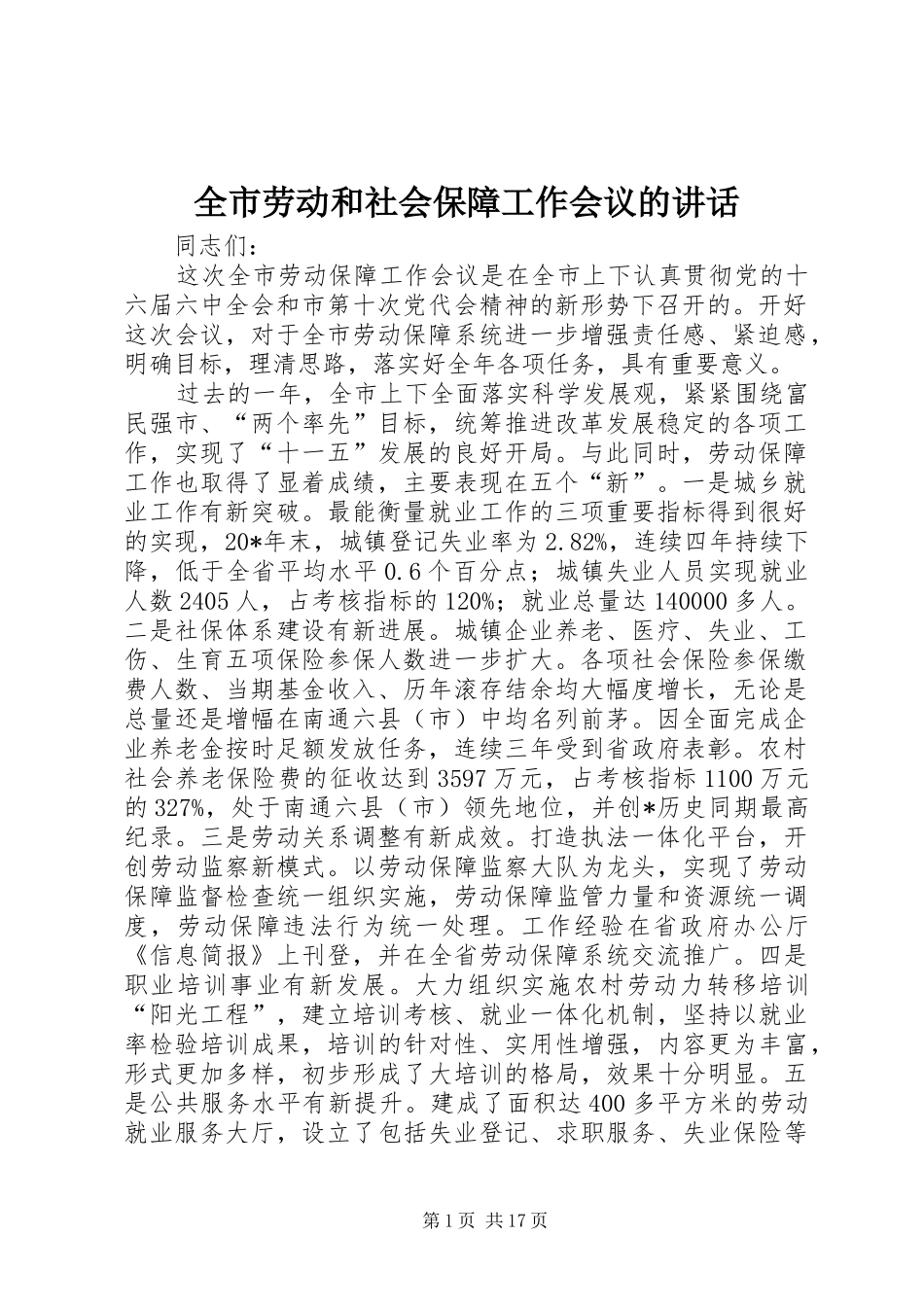 全市劳动和社会保障工作会议的讲话_第1页