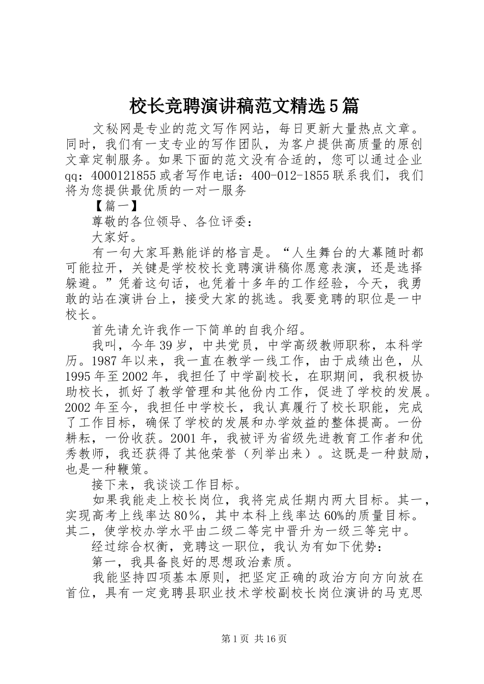 校长竞聘演讲稿范文精选5篇_第1页
