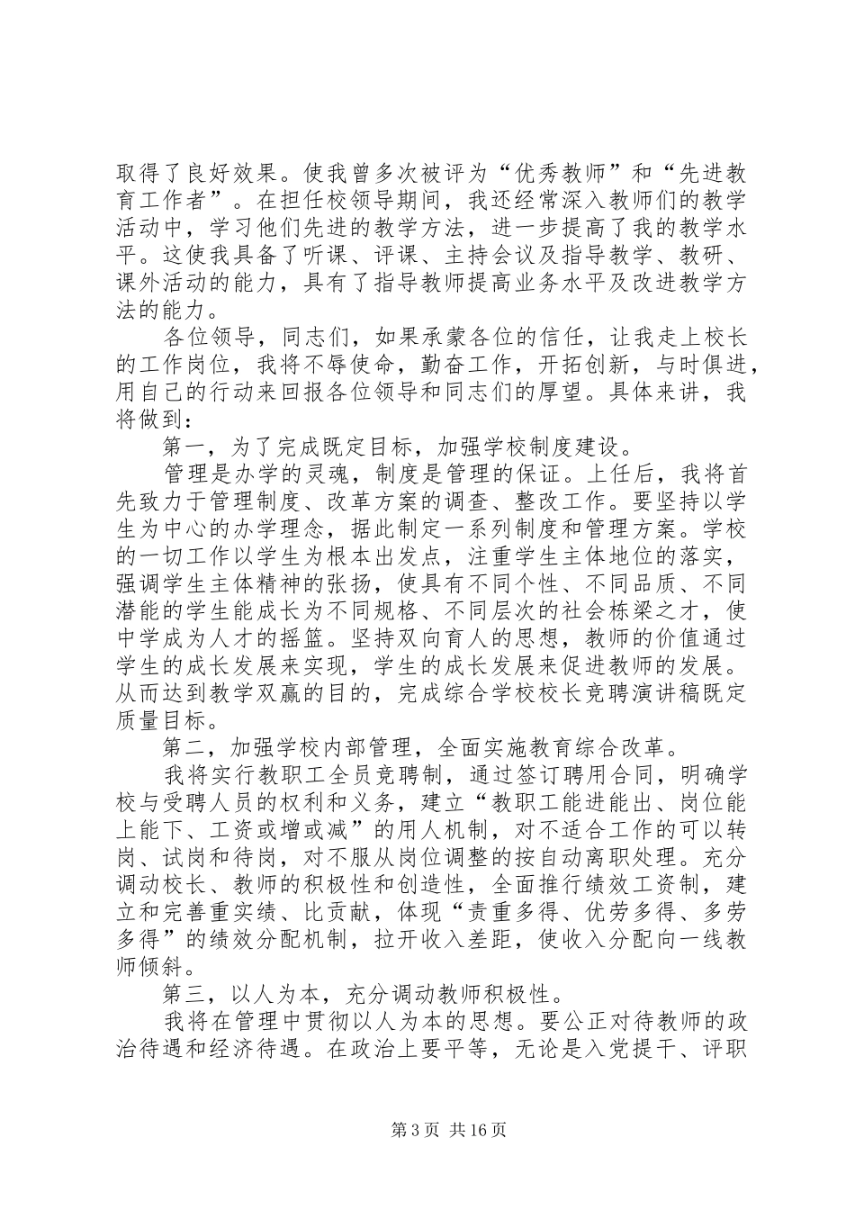 校长竞聘演讲稿范文精选5篇_第3页