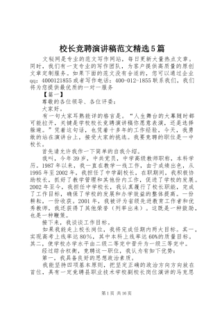 校长竞聘演讲稿范文精选5篇