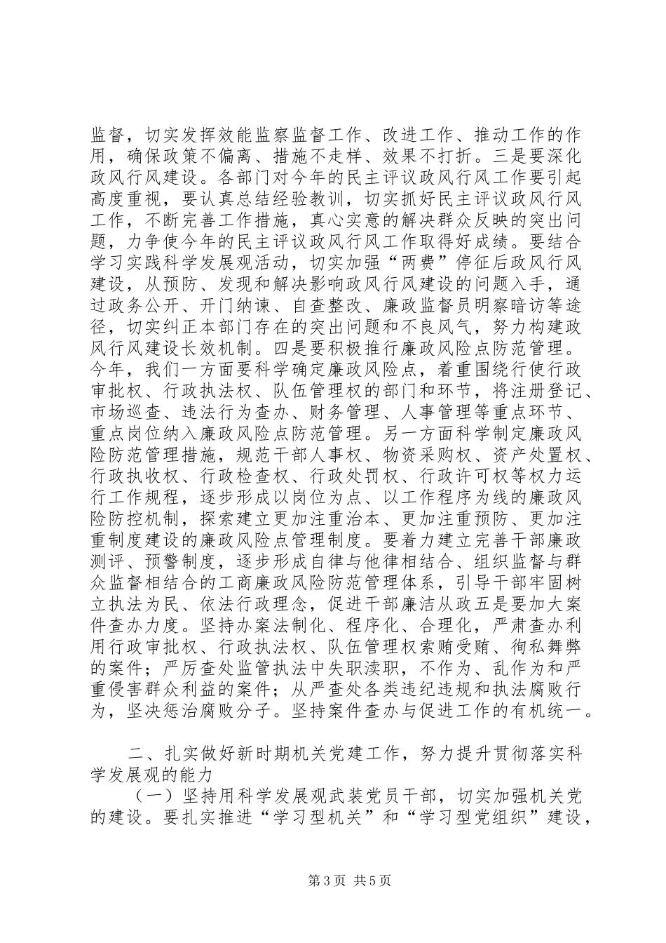 区工商分局党风廉政建设的讲话_第3页