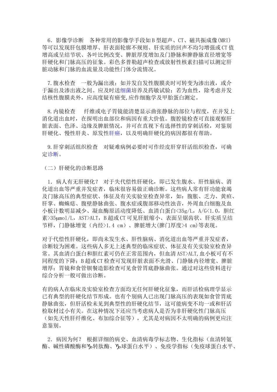 肝硬化诊断及治疗指南_第3页