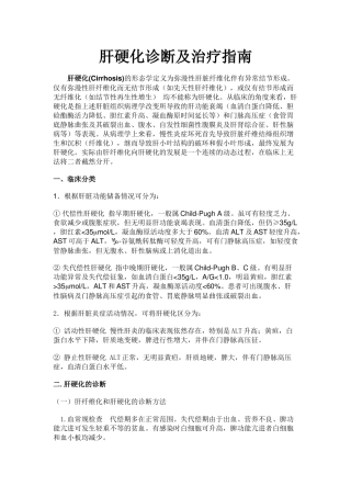 肝硬化诊断及治疗指南