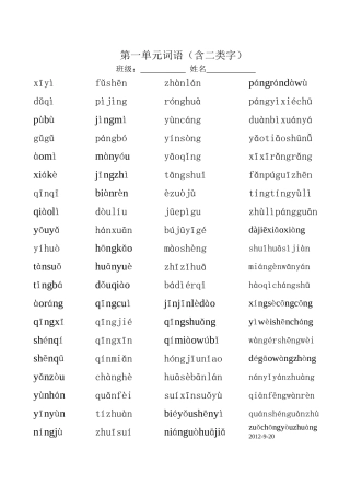 第一单元词语拼音含二类字