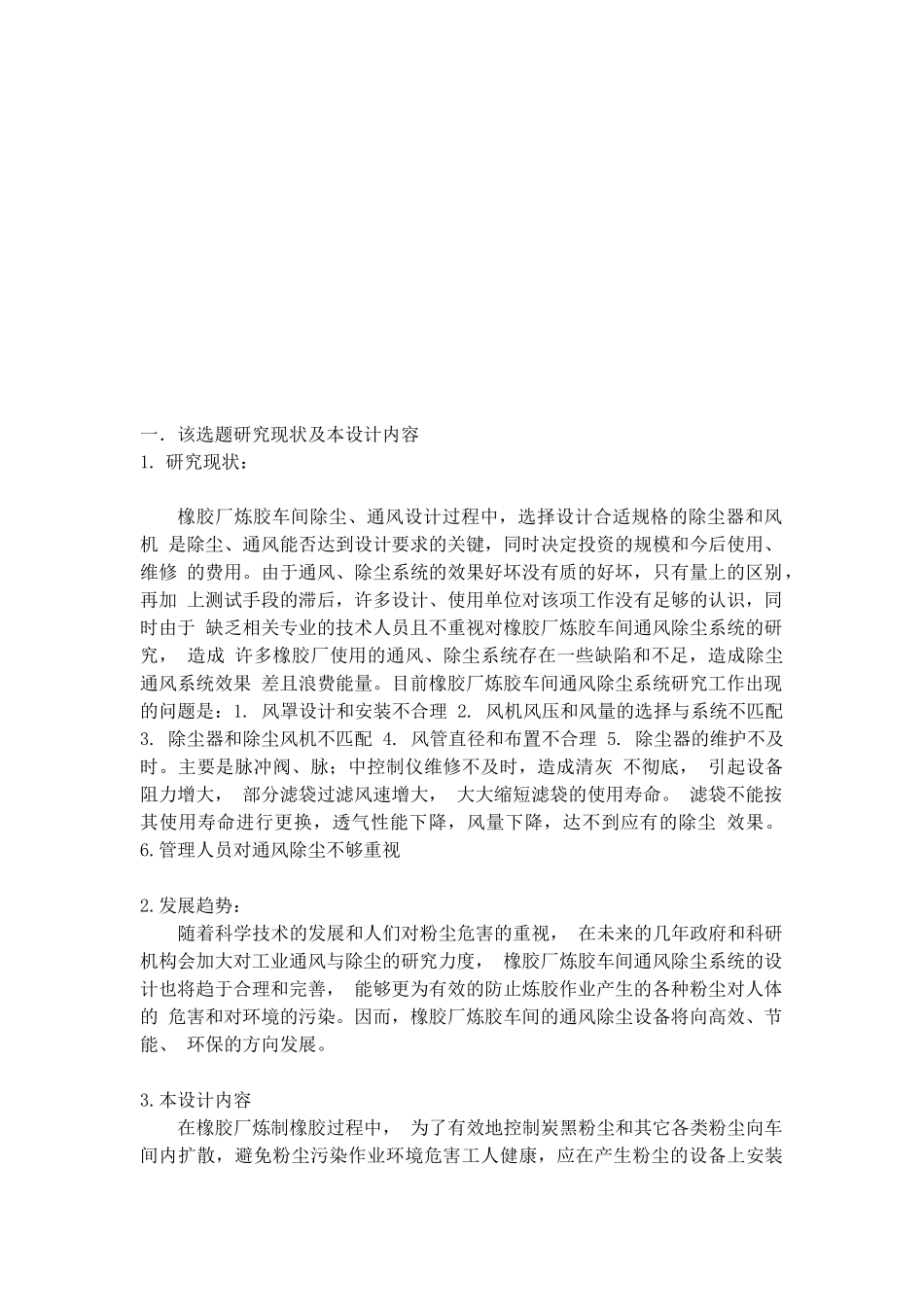 橡胶厂炼胶车间通风除尘系统设计_第3页