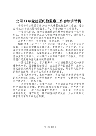 公司XX年党建暨纪检监察工作会议讲话稿