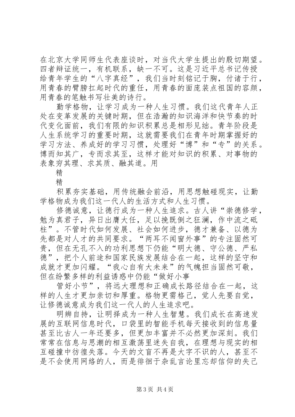 学习“八字真经”主题演讲稿2则_第3页