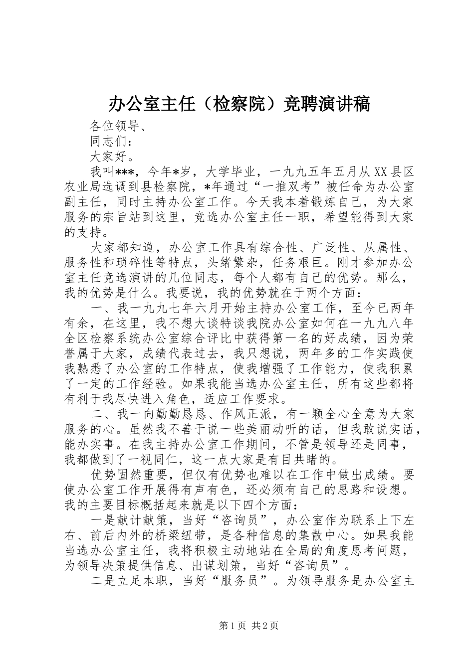 办公室主任（检察院）竞聘演讲稿_第1页