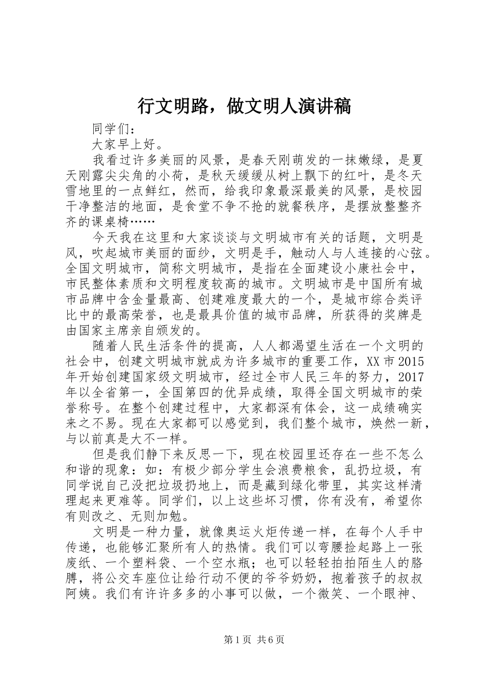 行文明路，做文明人演讲稿_第1页