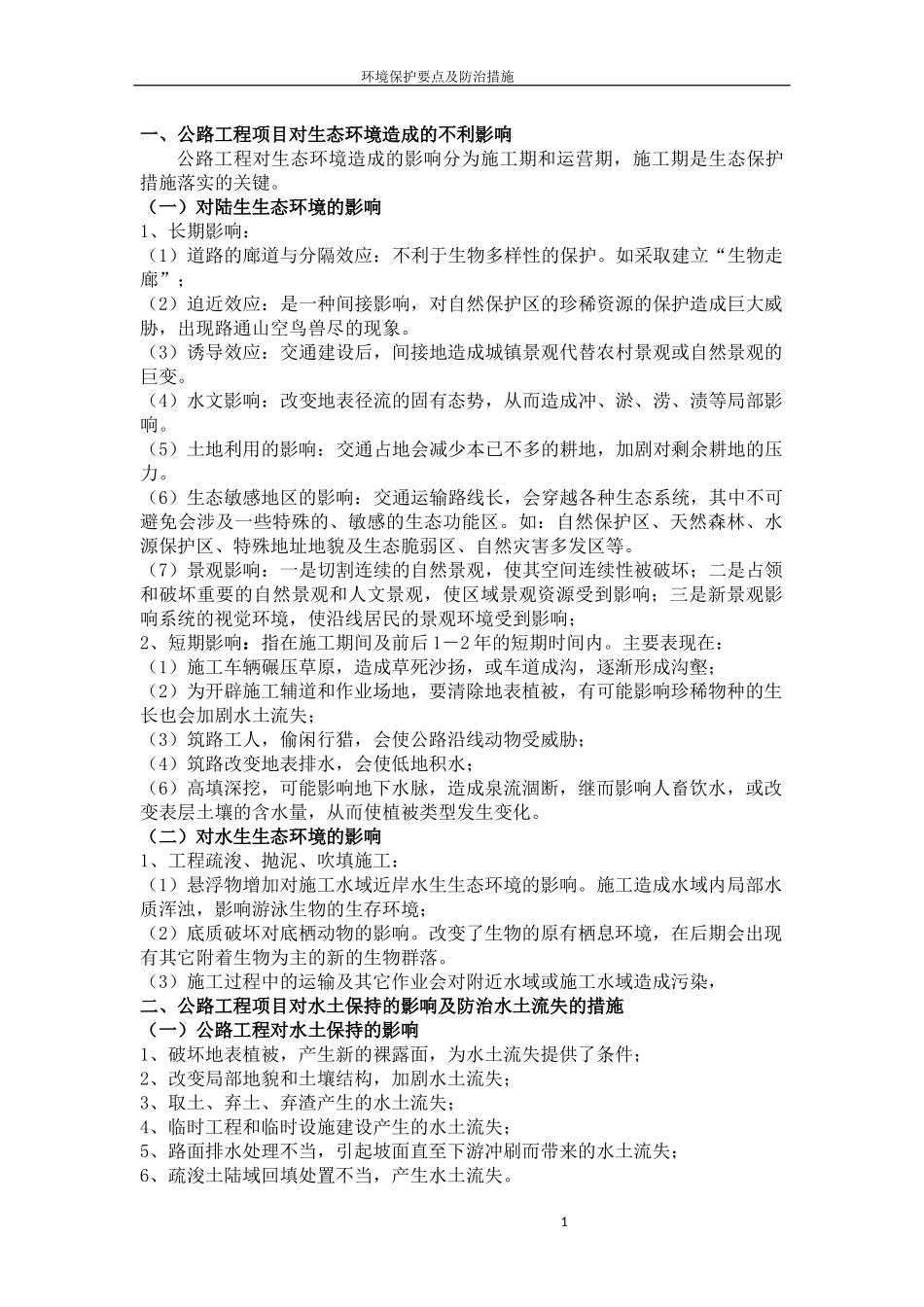 公路工程环境保护要点及防治措施_第1页